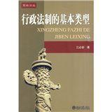 行政法制的基本類型