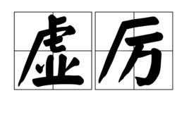 虛厲 虛厲