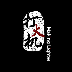 打火機樂隊 打火機樂隊