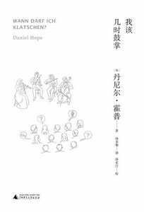 我該幾時鼓掌 我該幾時鼓掌