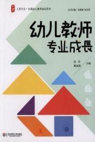 幼兒教師專業成長