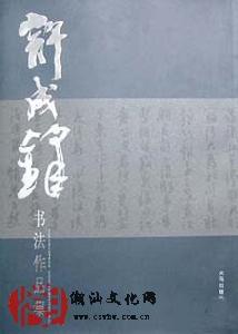 《許成鋒書法作品集》