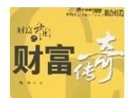 財富中國之財富傳奇 財富中國之財富傳奇