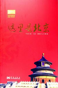 《這裡是北京》