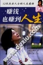 《賺錢也賺到了人生》 《賺錢也賺到了人生》