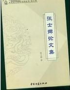 張士舜論文集 張士舜論文集