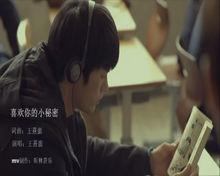 喜歡你的小秘密