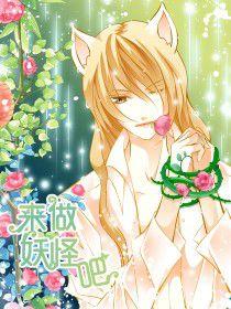 來做妖怪吧 來做妖怪吧