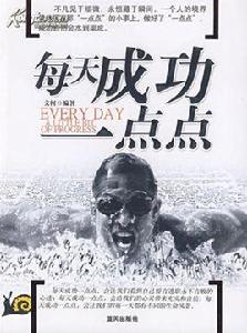 每天成功一點點 每天成功一點點