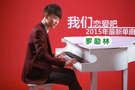 我們戀愛吧[羅勵林演唱歌曲]