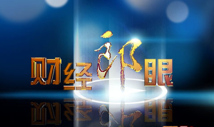 《財經郎眼》 《財經郎眼》