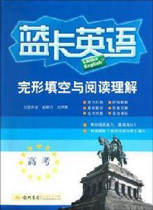 藍卡英語高考完形填空與閱讀理解 藍卡英語高考完形填空與閱讀理解