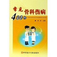 常見骨科傷病400問 常見骨科傷病400問
