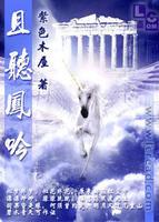 且聽鳳吟 且聽鳳吟