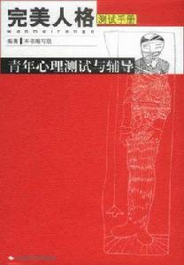 完美人格 完美人格