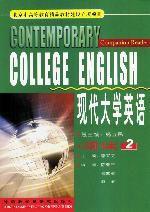 現代大學英語閱讀2 現代大學英語閱讀2