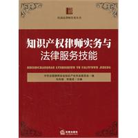 智慧財產權律師實務與法律服務技能