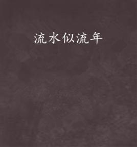 流水似流年 流水似流年
