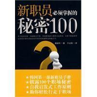 《新職員必須掌握的秘密100》