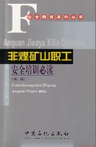 非煤礦山職工安全培訓必讀 非煤礦山職工安全培訓必讀