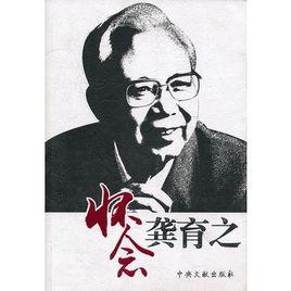 懷念龔育之 懷念龔育之