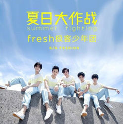 夏日大作戰[fresh極客少年團演唱歌曲]