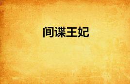 間諜王妃 間諜王妃