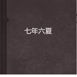 七年六夏 七年六夏