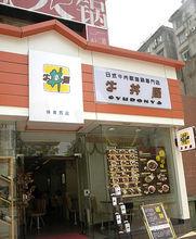 連鎖店面
