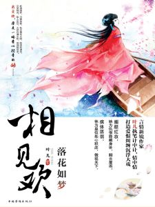 相見歡·落花如夢