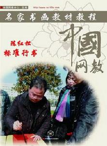 標準行書 標準行書