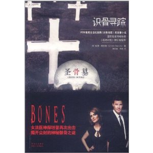 識骨尋蹤：聖骨墓