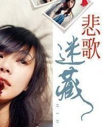 悲歌迷藏 悲歌迷藏