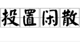 投置閒散 投置閒散