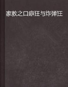 家教之口癖狂與炸彈狂