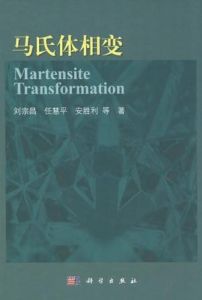 《馬氏體相變》 《馬氏體相變》