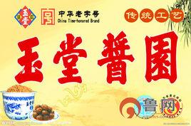 濟寧玉堂醬園有限責任公司 濟寧玉堂醬園有限責任公司