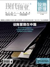 《現代物業&middot;設施管理》