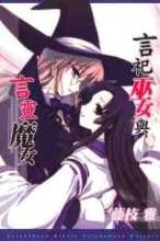 言祀巫女與言靈魔女 言祀巫女與言靈魔女