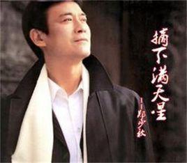 摘下滿天星[鄭少秋演唱歌曲]