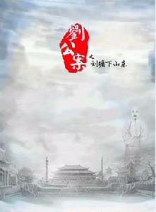 劉公案之劉墉下山東 劉公案之劉墉下山東