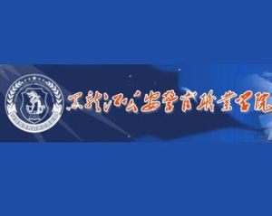 黑龍江公安警官職業學院 黑龍江公安警官職業學院