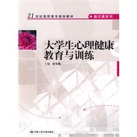 大學生心理健康教育與訓練