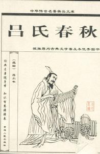 （圖）《呂氏春秋》