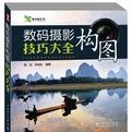 數碼攝影構圖技巧大全 數碼攝影構圖技巧大全