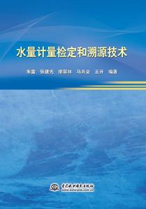 水量計量檢定和溯源技術 水量計量檢定和溯源技術