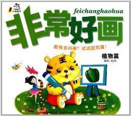 非常好畫:植物篇 非常好畫:植物篇