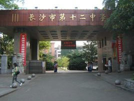 長沙市第十二中學 長沙市第十二中學