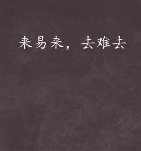 來易來,去難去 來易來,去難去