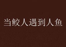 當鮫人遇到人魚 當鮫人遇到人魚